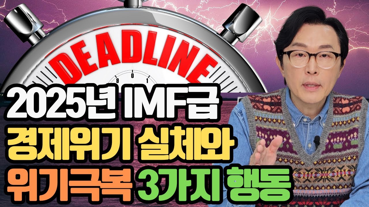 2025년 IMF급 위기가 다가왔습니다. 원인과 극복을 위한 방안 3가지를 제시합니다.