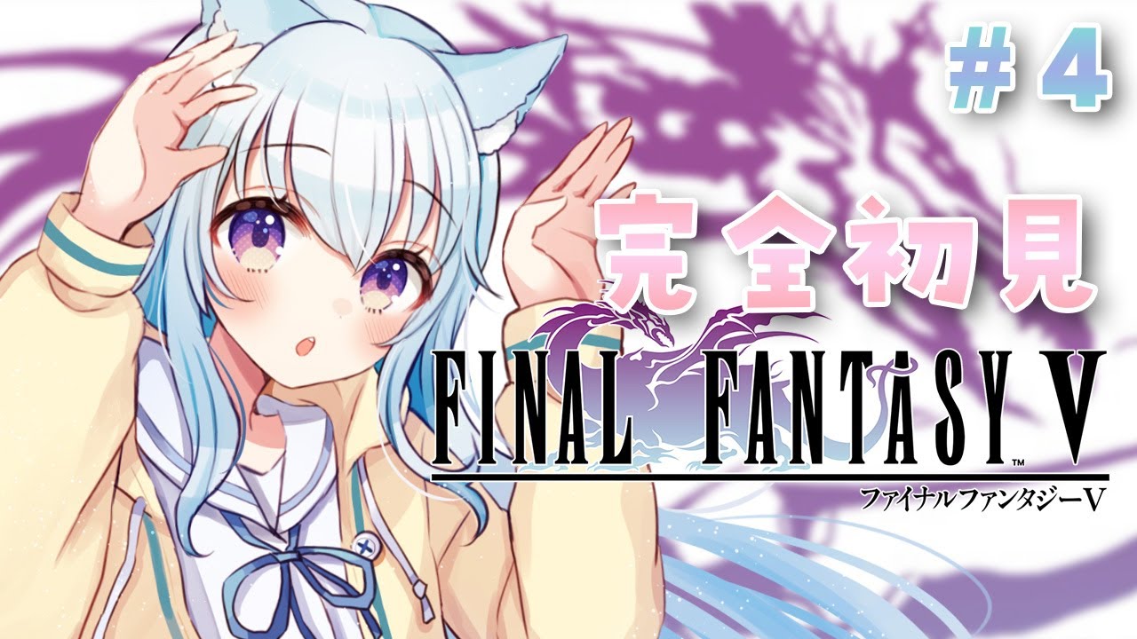 【FF5 ピクセルリマスター】#4 初見プレイ 土のクリスタルを探しに…！　【 #熊野ふぁい /Vtuber/癒し/作業用/配信中/ファイナルファンタジーⅤ】