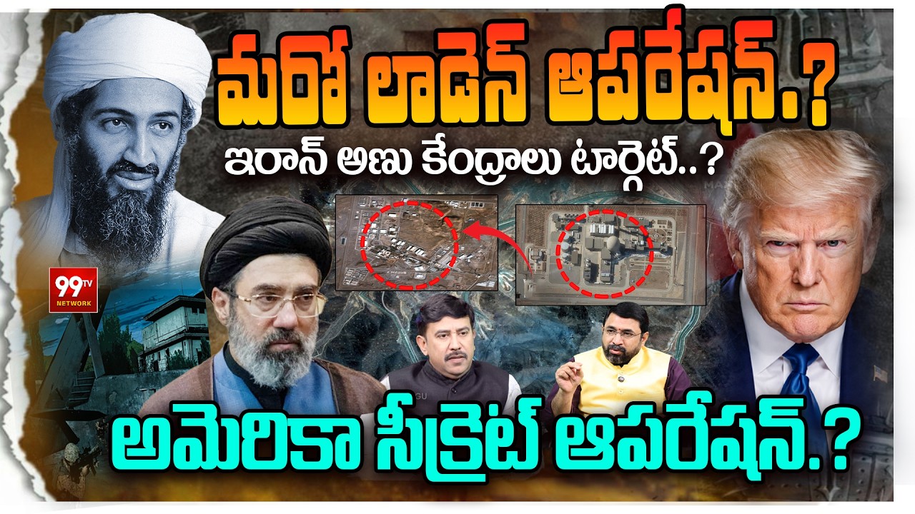 మరో లాడెన్ ఆపరేషన్.? | Iran Nuclear Threat : US Planning Covert Strike? | Targets Iran Nuclear Sites