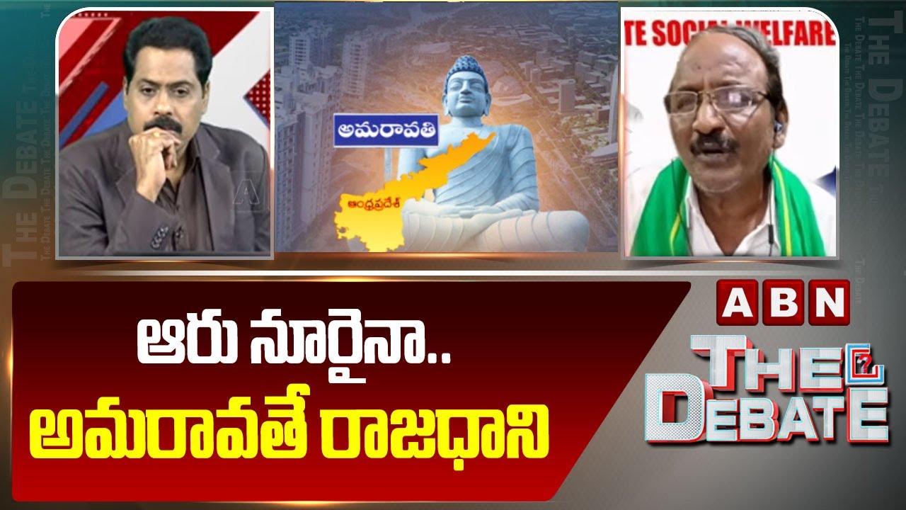ఆరు నూరైనా.. అమరావతే రాజధాని | Balakotaiah Comments on AP Capital Amaravati | ABN