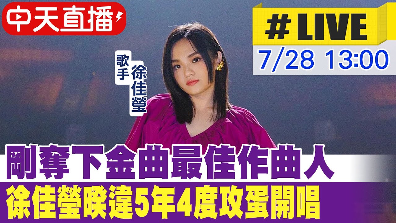 【中天直播#LIVE】剛奪下金曲最佳作曲人 徐佳瑩暌違5年4度攻蛋開唱20230728@中天電視CtiTv @中天娛樂CtiEntertainment