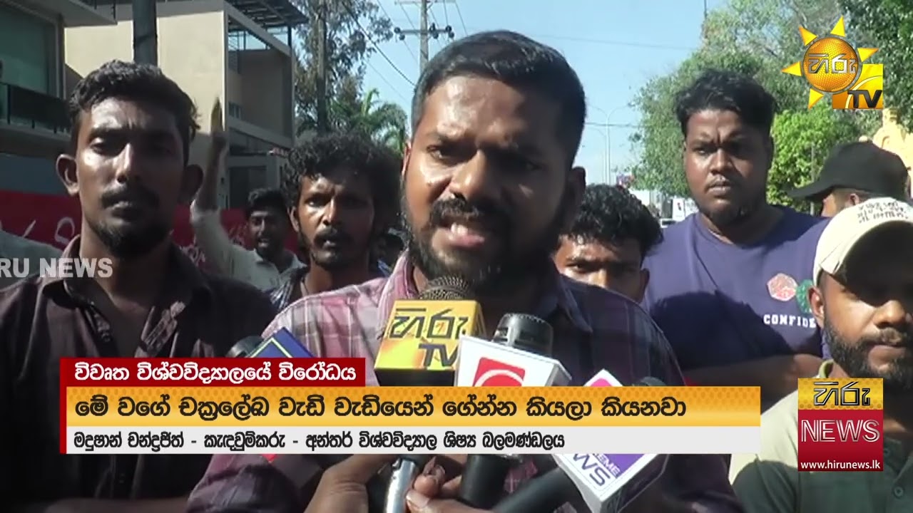 ශිෂ්‍ය මර්දනයට එරෙහිව විවෘත විශ්ව විද්‍යාලය ඉදිරිපිට විරෝධතාවක් - Hiru News