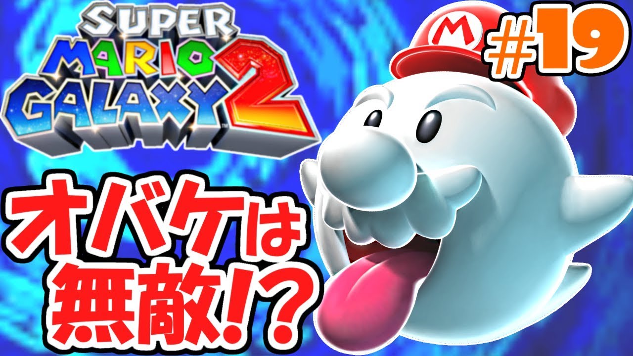 オバケマリオ復活!!透明になれば無敵なの!?新たな銀河の物語実況Part19【スーパーマリオギャラクシー2】