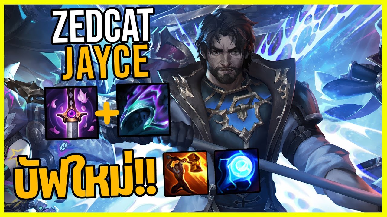 LOLTH - Jayce เจสป่าบัฟQใหม่..สายโจมตีจุดตาย!!