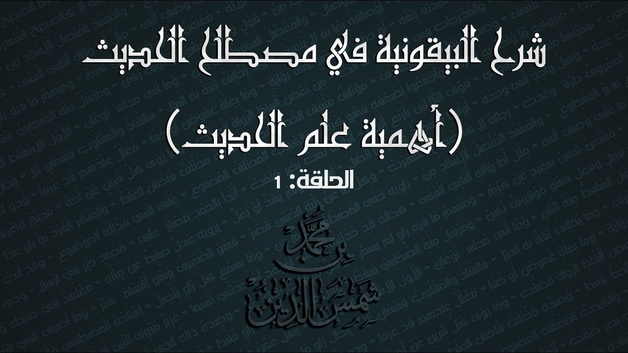 تيسير علم الحديث | 01 أهمية هذا العلم | ~ لـ محمد بن شمس الدين