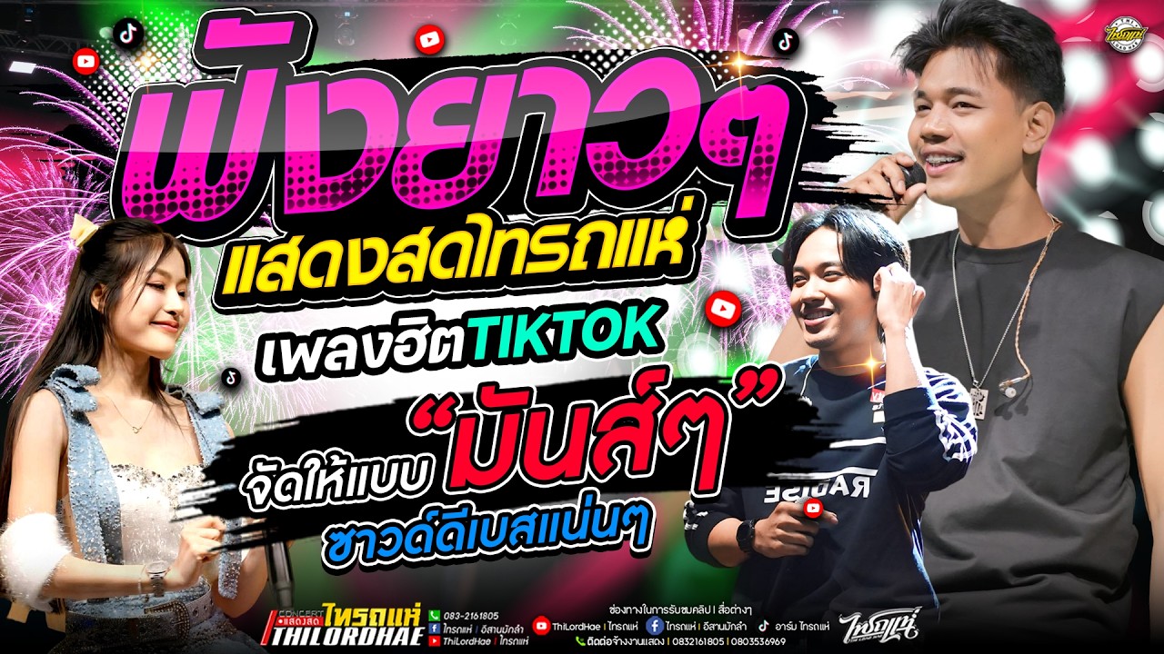 [[ฟังยาวๆ]] เปิดวงไทรถแห่+บันทึกแสดงสดไทรถแห่จัดให้ฟังยาวๆ1ชั่วโมงเต็ม l แสดงสดไทรถแห่