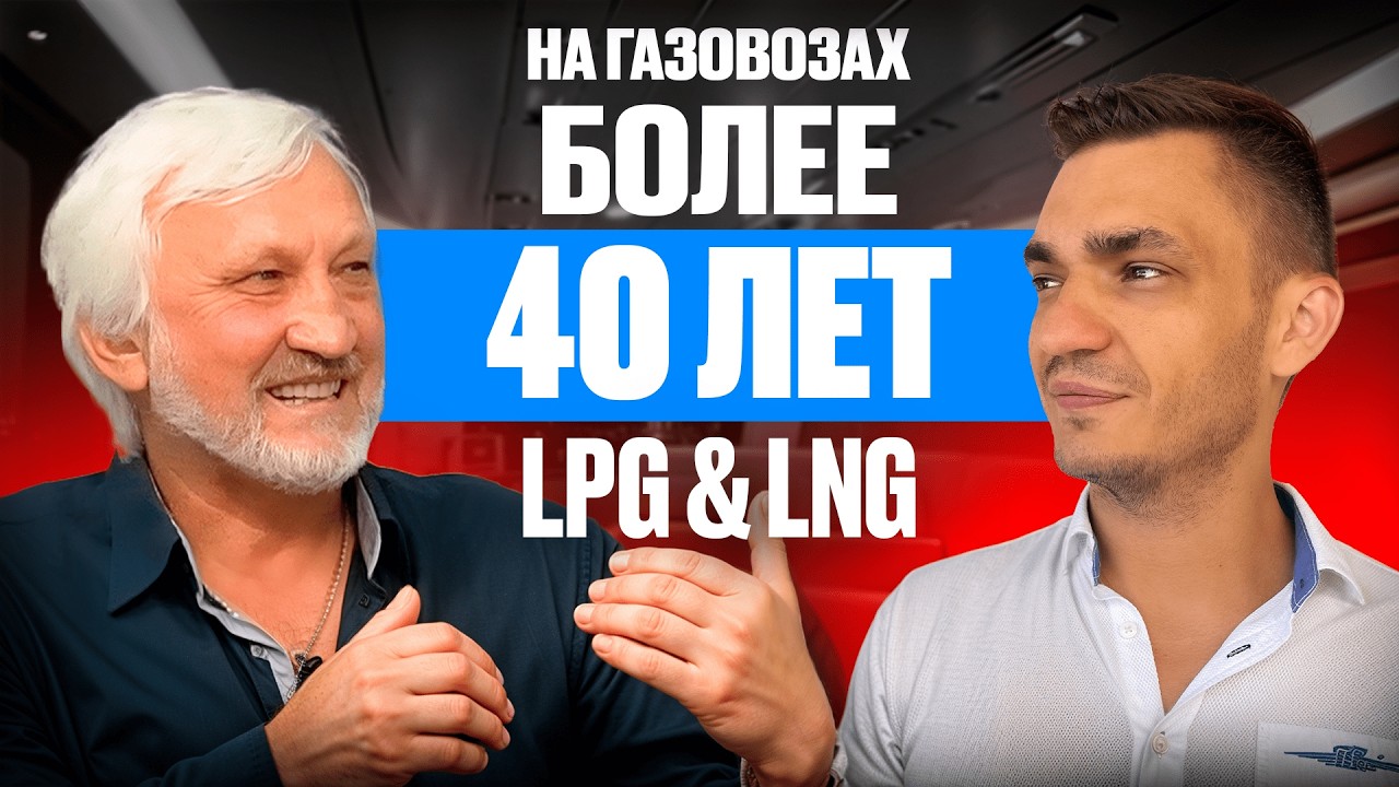 Работа на LPG и LNG судах более 40 лет