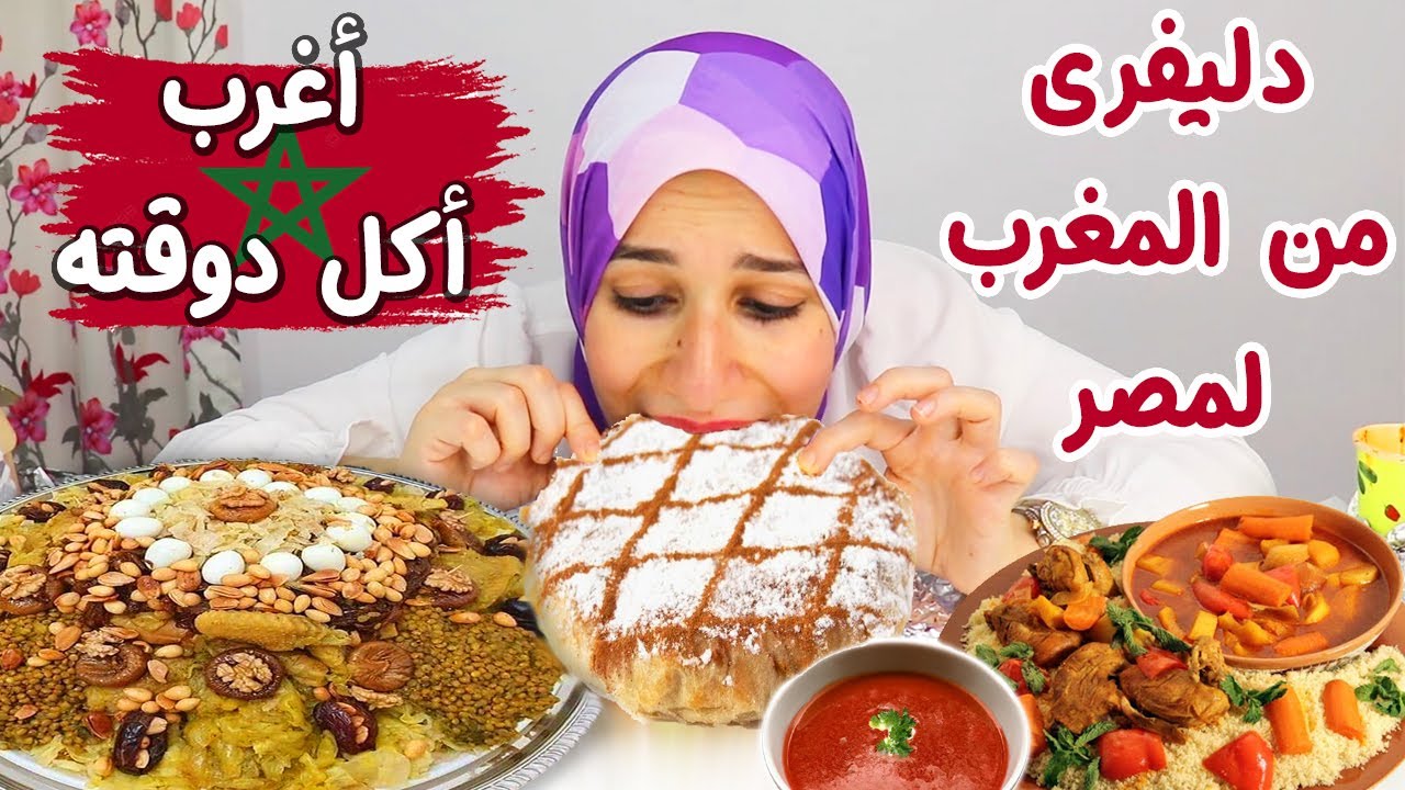جربت الاكل المغربى لأول مرة 🤩 كسكس / بسطيلة / رفيسة / حريرة / لحم بالبرقوق 💥
