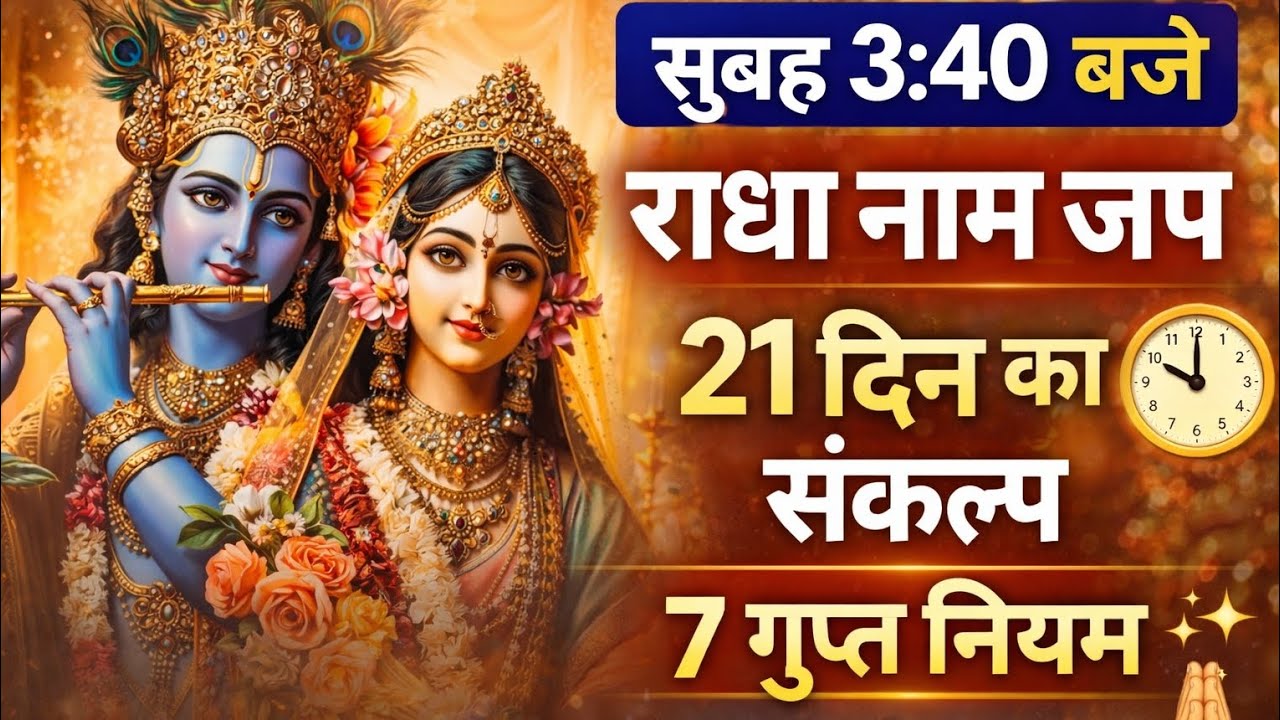 सुबह 3:40 बजे राधा नाम जप का रहस्य | 21 दिन का संकल्प और 7 गुप्त नियम | Radha Naam Jap