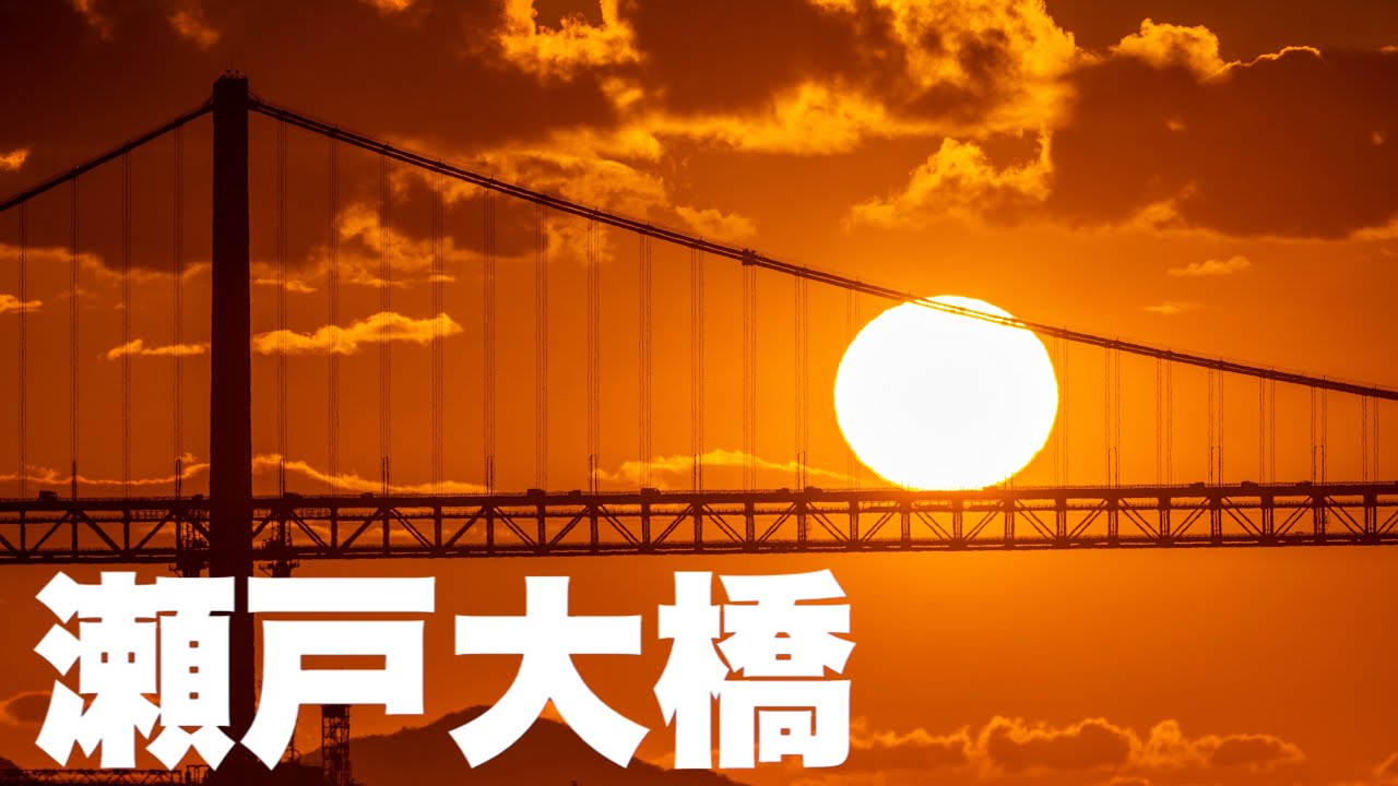 【鉄道写真】瀬戸大橋に沈む太陽と快速マリンライナーを撮影する！