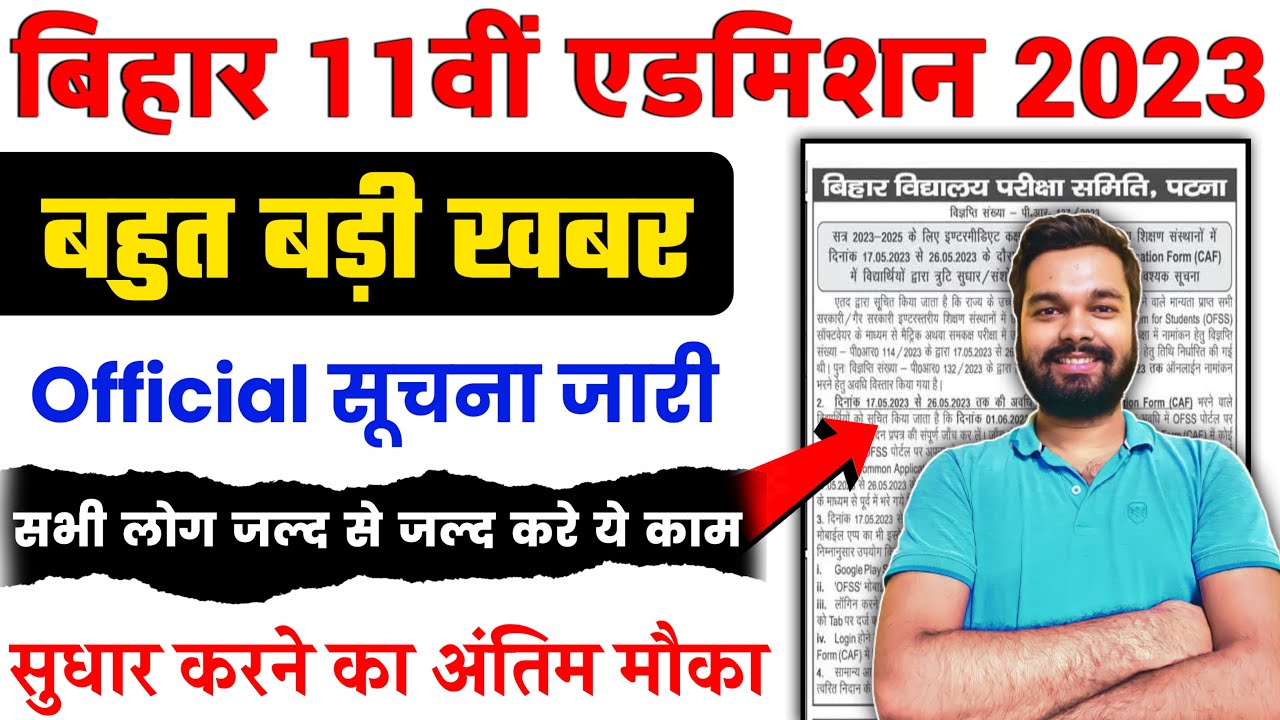 OFSS 11th Admission 2023 Form Correction Kaise Kare | OFSS Inter Admission 2023 New Update
