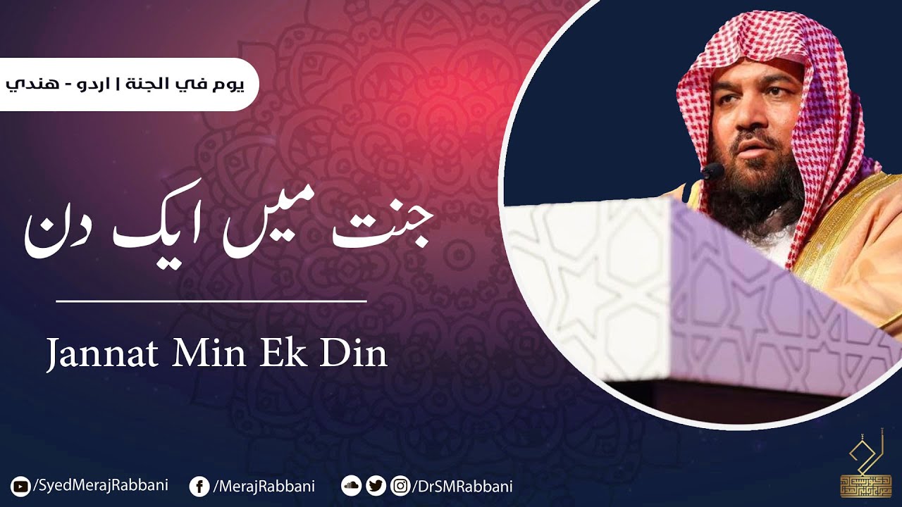 JANNAT MEN 1 DIN | SK.SYED MERAJ RABBANI | NEW 2013 RAMADHAN
