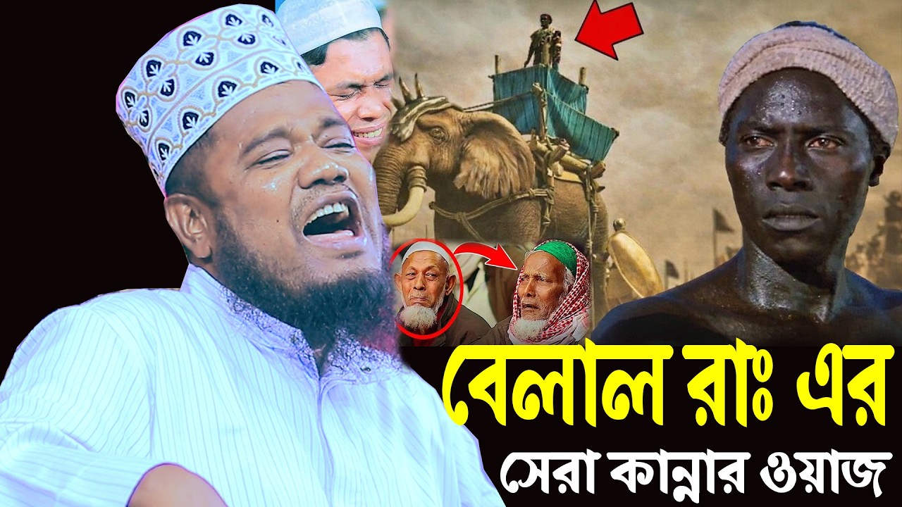 বেলাল রাঃ এর সেরা কান্নার ওয়াজ ক্বারী রুহুল আমিন সিদ্দিকী