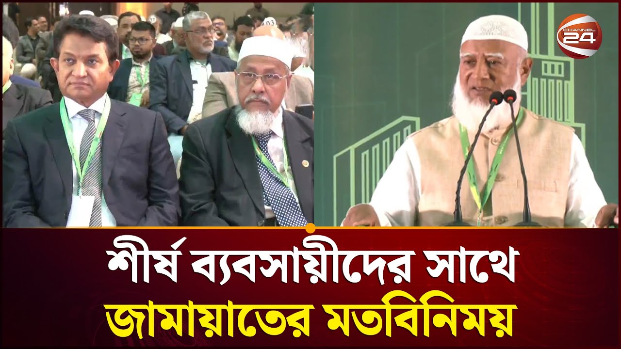 ক্ষমতায় গেলে চাঁ/দা/বা/জি/র সুযোগ থাকবে না: জামায়াত আমির | Jamaat  Meet Businessmen | Channel 24