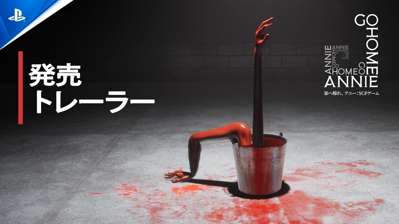 『家へ帰れ、アニー：SCPゲーム (Go Home Annie: An SCP Game) 』&ndash; 発売トレーラー | PlayStation&reg;5 Games