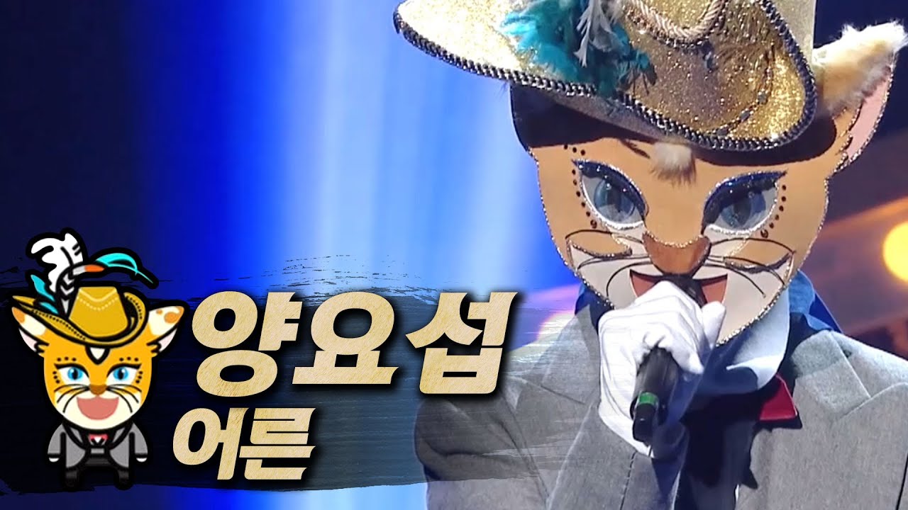 【#복면가왕클린】양요섭(Yang Yoseop) - 어른(Adult) | 클린버전 | 무자막 | 무대 오디오 Only | #TVPP