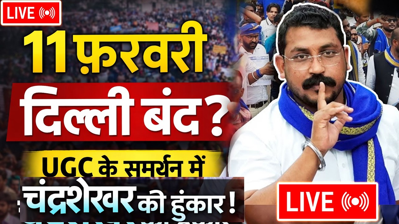 LIVE : UGC Chandrashekhar Delhi Bheem Army | 11 फरवरी चंद्रशेखर UGC महा आंदोलन में पहुंचे लाखों लोग