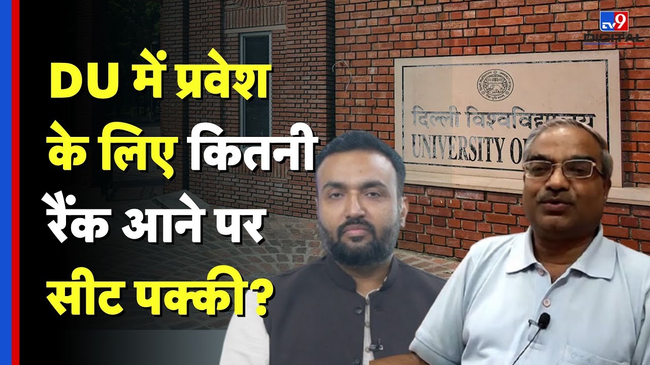 Simulated Rank: कितनी रैंक आने पर सीट पक्की समझें स्टुडेंट? -TV9 | | DU | UG Admission 2025 | #tv9d