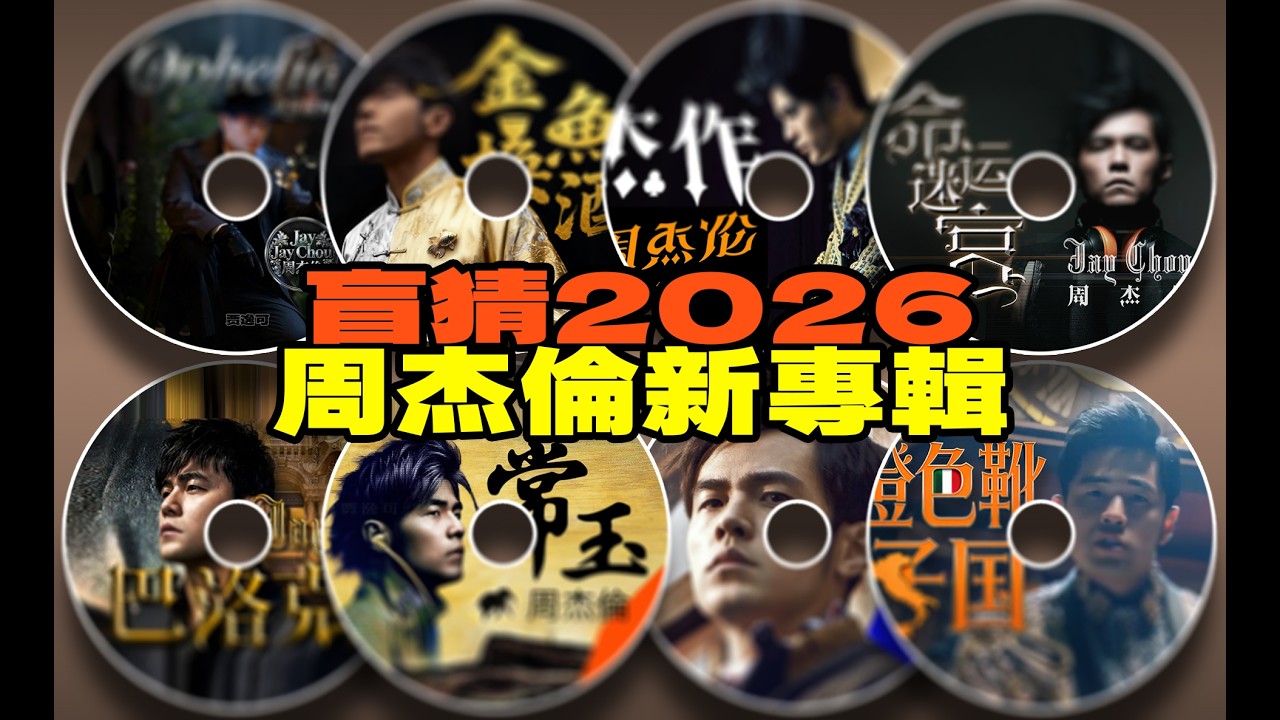 周杰倫2026新專輯，8首新歌獨家完整版盲猜來了！