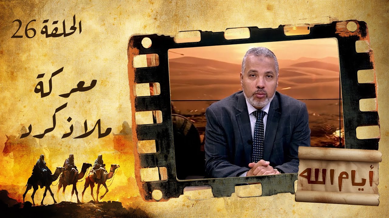 الحلقة السادسة والعشرون | برنامج أيام الله | معركة ملاذكرد مع د. حاتم عبدالعظيم