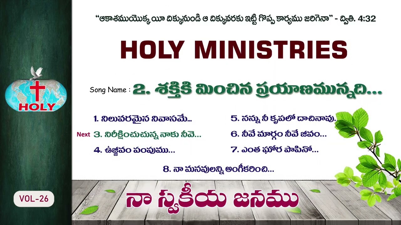 Vol-26 నా స్వకీయ జనము | Naa Swakiya Janamu | Holy Ministries Songs | Bro Deevanaiah