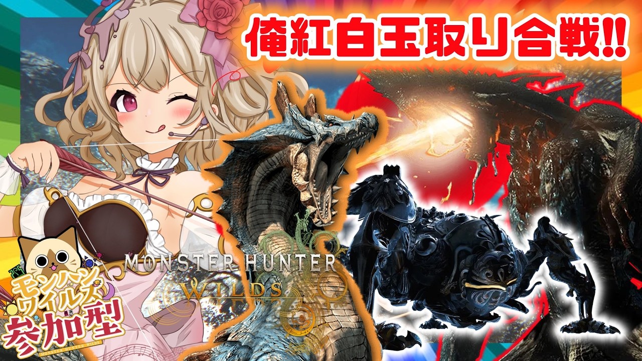 #003 後半戦３枠目【#モンハンワイルズ 】モンスター対抗玉通合戦！後半戦！#初見歓迎　#視聴者参加型 【歌恋憂 #新人vtuber 】