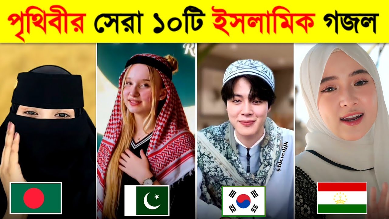 পৃথিবীর হৃদয় স্পর্শীয় ১০ টি ইসলামিক গজল 😍 | Top 10 Islamic Gojol In The World | Hasbi Rabbi