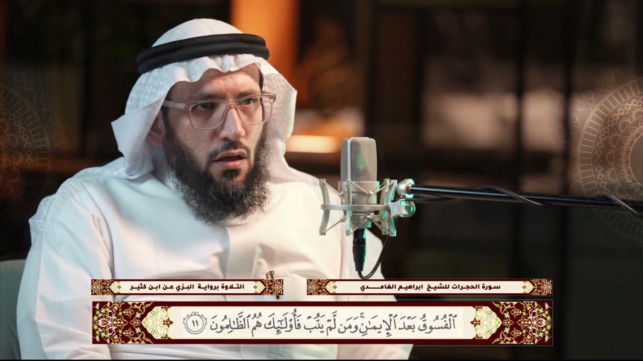 سورة الحجرات برواية البزي عن ابن كثير