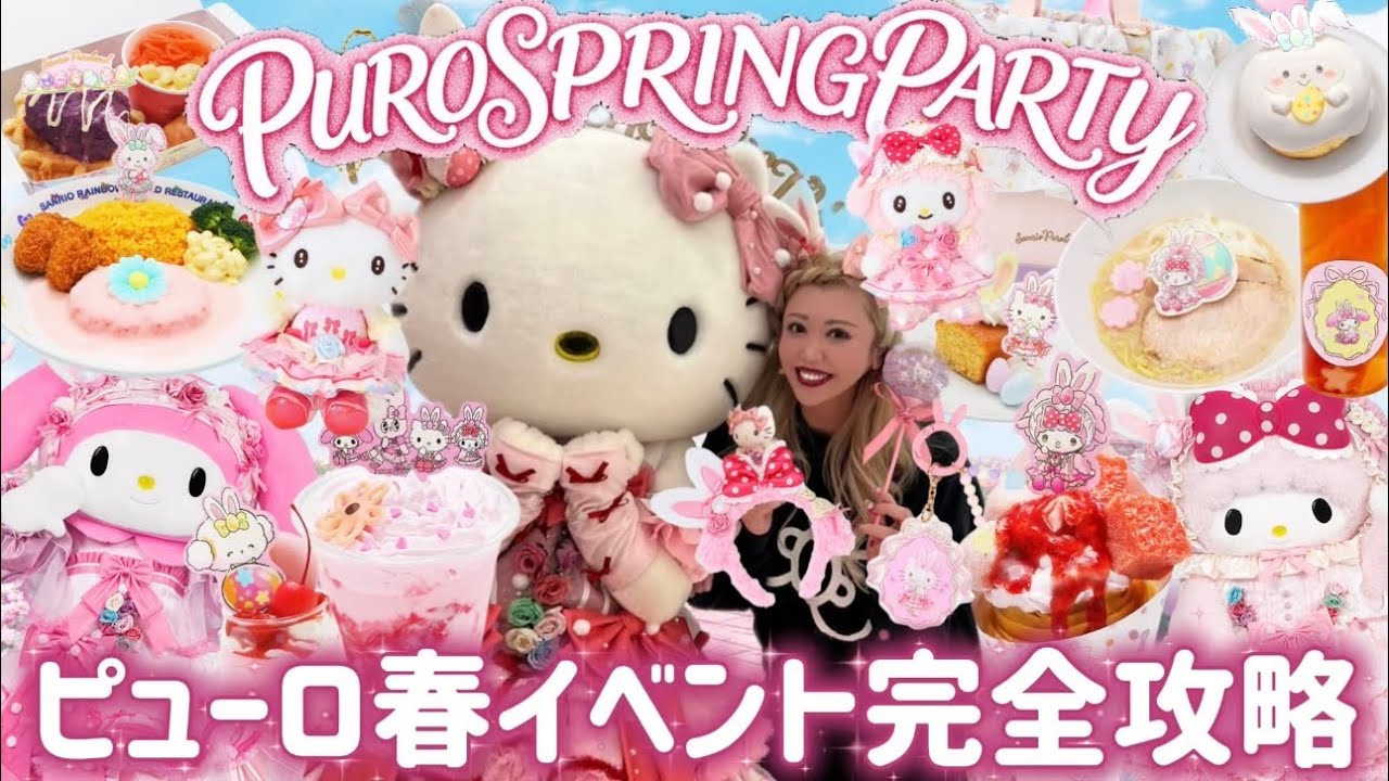 【保存版】PUROSPRINGPARTY完全攻略🌸ピューロ春イベント全部体験したら神すぎたし過去一可愛さの致死量だった🐣🩷🌼🍒
