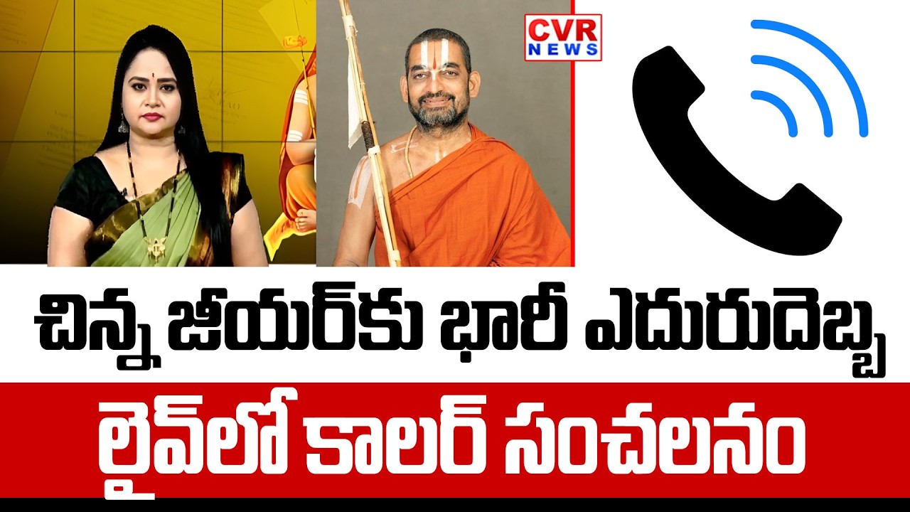చిన్న జీయర్ కు భారీ ఎదురుదెబ్బ | Another Controversy On Chinna Jeeyar Swamy | CVR NEWS