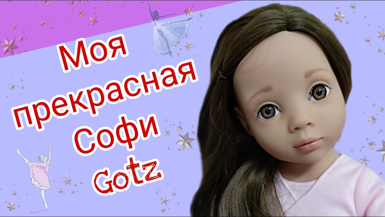 Первая шарнирная кукла Gotz(Goetz) Софи 50 см в моей коллекции!!!Распаковка и обзор.