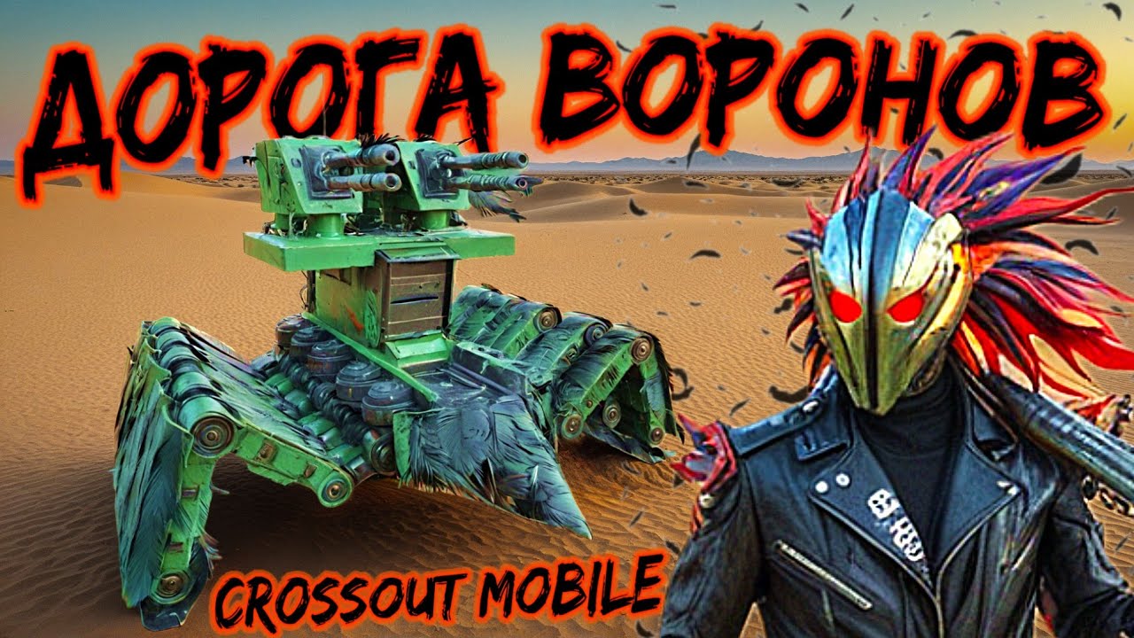 Вороны привезли МАСТАДОНТ в Кроссаут Мобайл / Новый крутой реликт!?