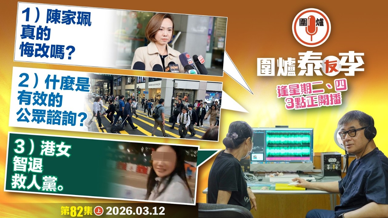 2026.03.12上：1）陳家珮真的悔改嗎？2）什麼是有效的公眾諮詢？3）港女智退救人黨。 主持: #大隻泰#李小姐