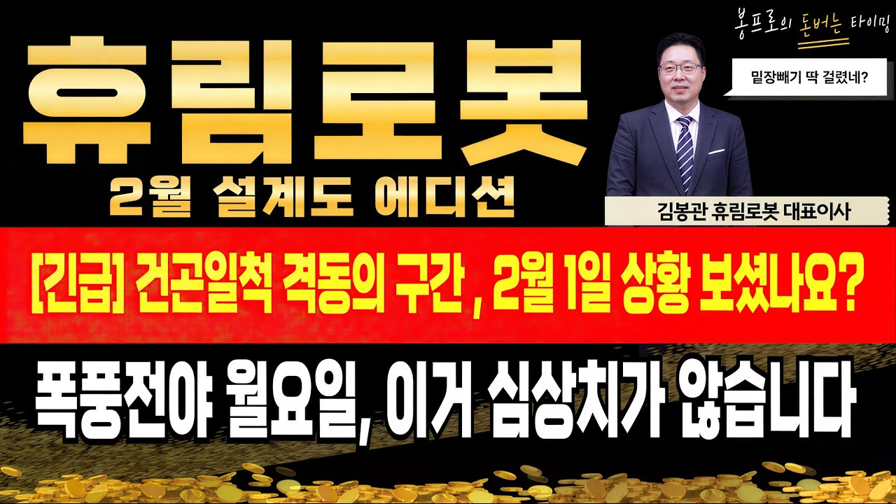 [휴림로봇 주가전망] 일촉즉발 상황, 역시 "기만전술" 이었네요. 