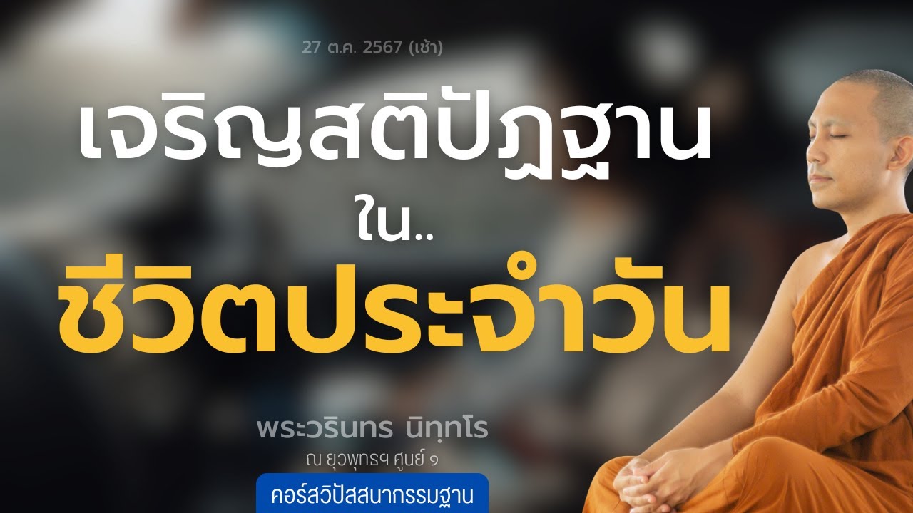 เจริญสติปัฏฐาน ในชีวิตประจำวัน | 27 ต.ค. 67 (เช้า)