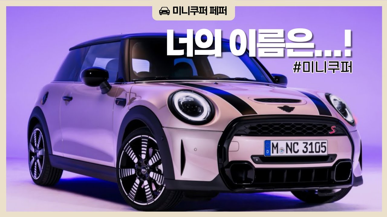 🚘 미니쿠퍼가 드림카가 되기까지! | 초보운전 VLOG 시작 | 미니쿠퍼 3도어 | MINI COOPER