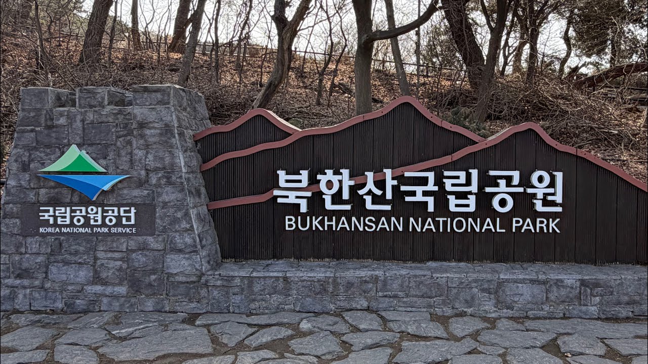 이 길의 끝|북한산 Bukhansan, Seoul