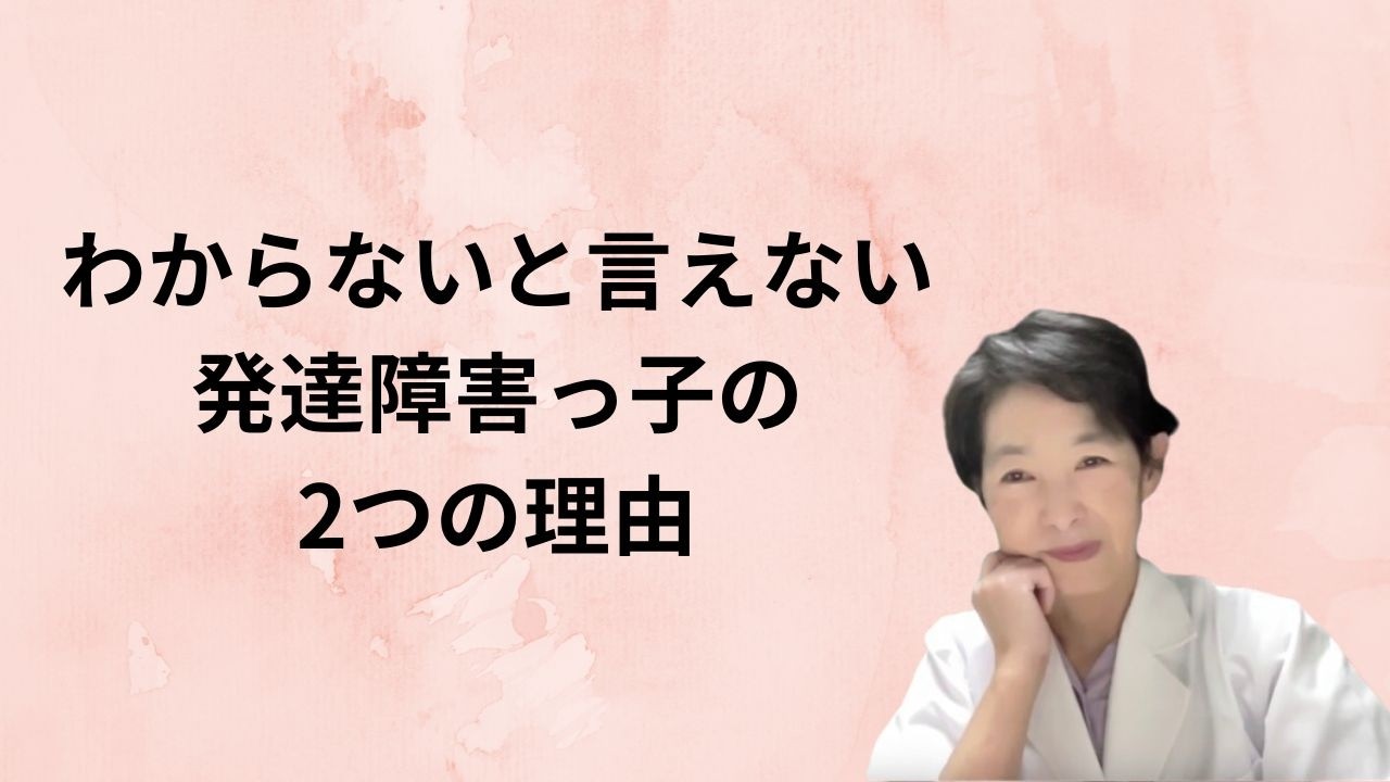 わからないと言えない発達障害っ子の2つの理由