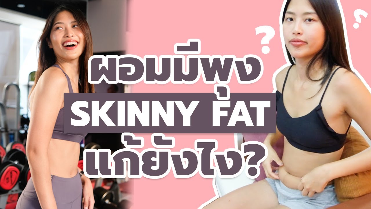Skinny Fat ผอมแต่มีพุง แก้อย่างไร?? l แหมทำเป็นฟิต