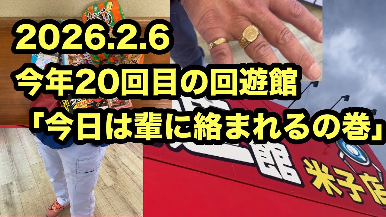 2026.2.5本日今年20回目／37日中回遊館にすでに10万はいれているかも？今日は輩に絡まれるの巻