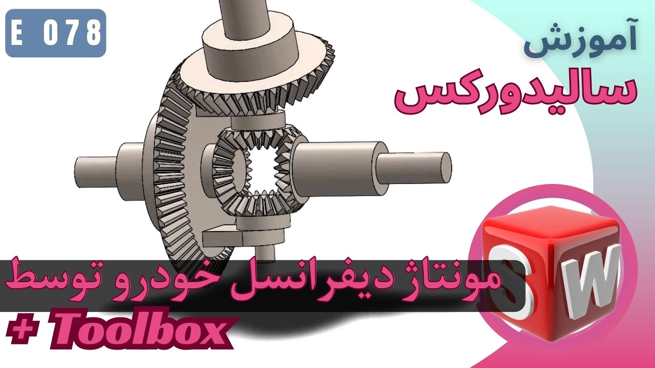 EP078 (Toolbox & Save as) اسمبلی دیفرانسیل خودرو توسط تولباکس سالیدورکس و ذخیره سازی