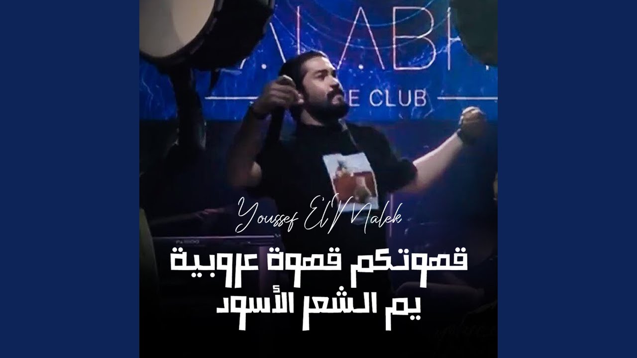 يسعد الله _ الساعة وحدة بنص الليل