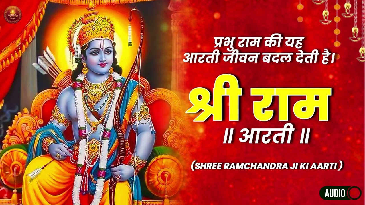 Shri Ram Aarti Audio || Full Audio Aarti || Jai Shri Ram || श्री राम आरती Audio || Amit Kharre