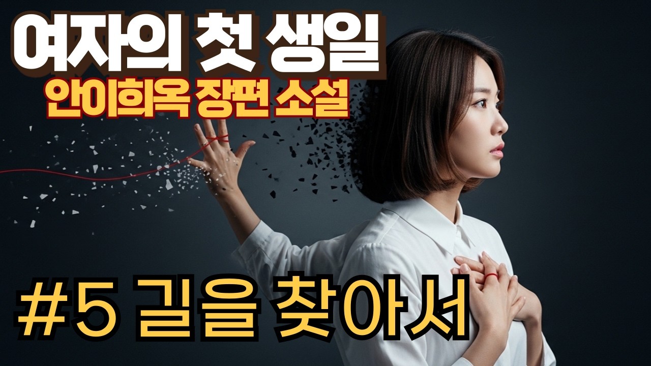 #5 길을 찾아서 | 안이희옥 장편소설 〈여자의 첫 생일〉