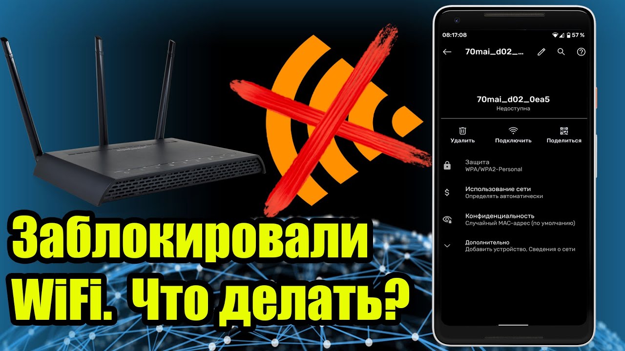 Заблокировали доступ к WiFi.  Что делать?