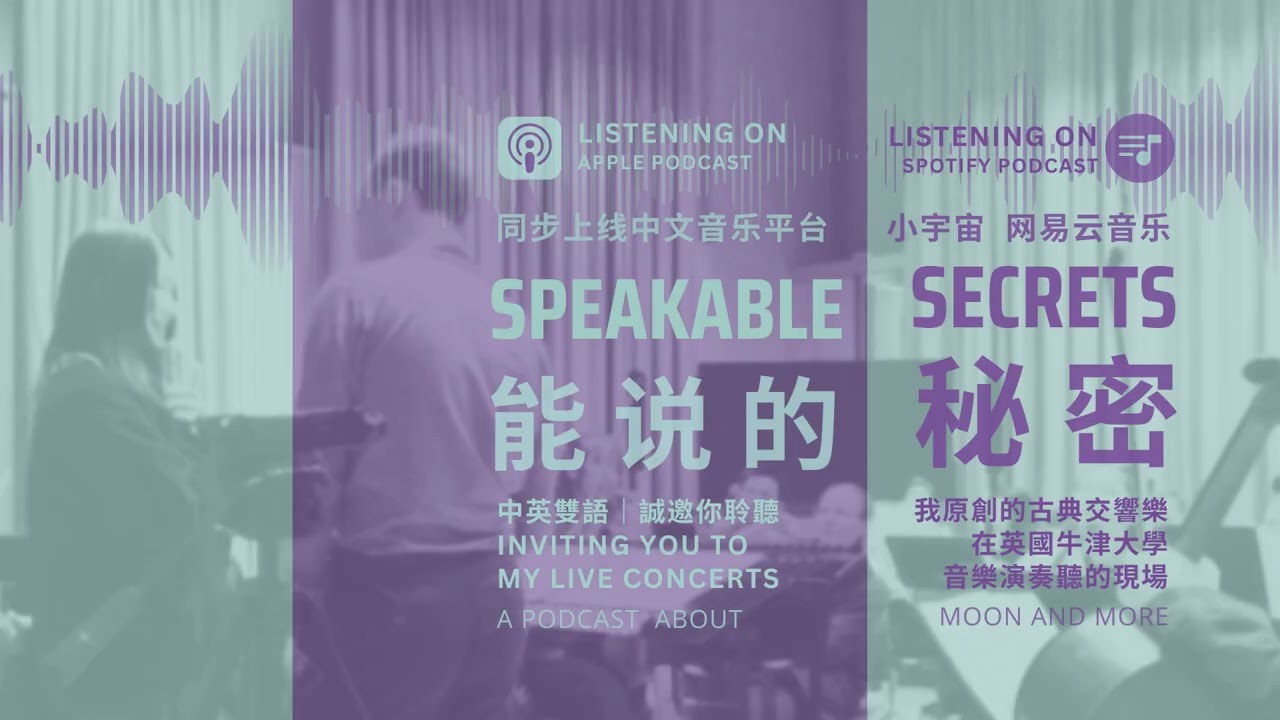 Chinese-English Bilingual Podcast「能說的秘密(中英雙語)」 誠邀你聆聽｜我原創的古典交響樂作品在英國牛津大學的演奏現場｜Original Music and More