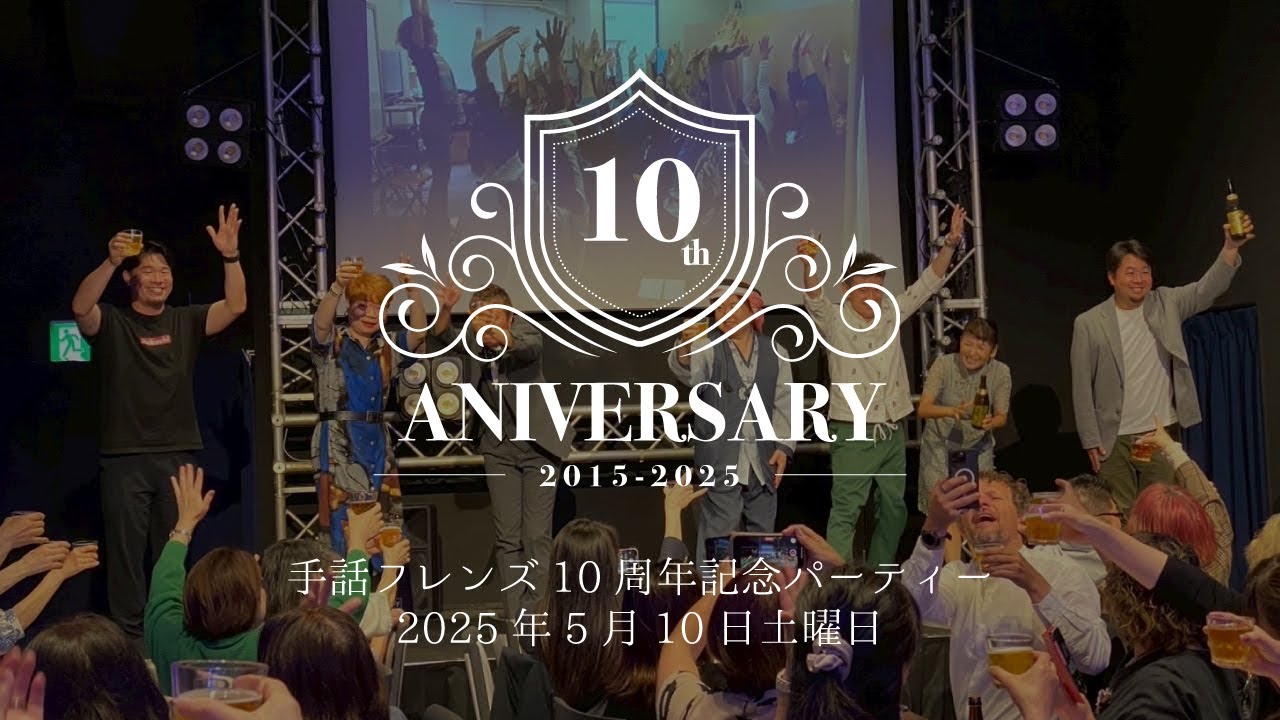 手話フレンズ10周年記念パーティー（2025年5月10日土曜日）