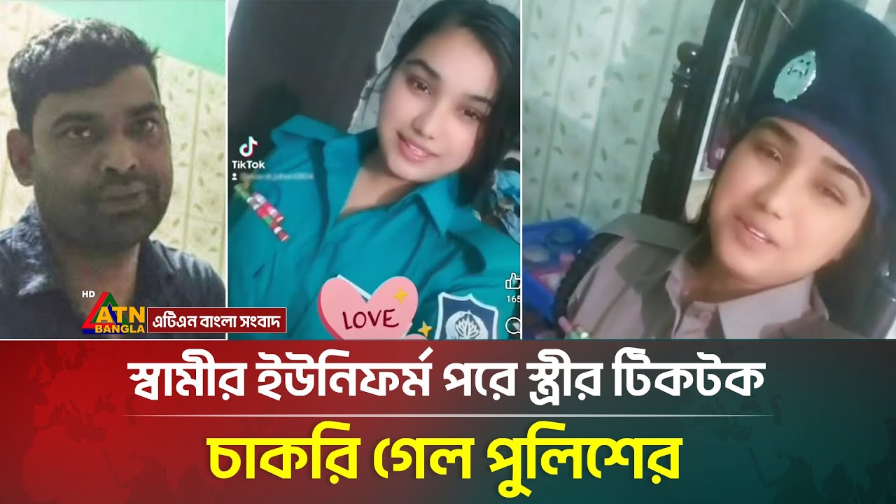 স্বামীর ইউনিফর্ম পরে স্ত্রীর টিকটক ভিডিও, অতপর... | Viral Tiktok | Police Wife ATN Bangla News