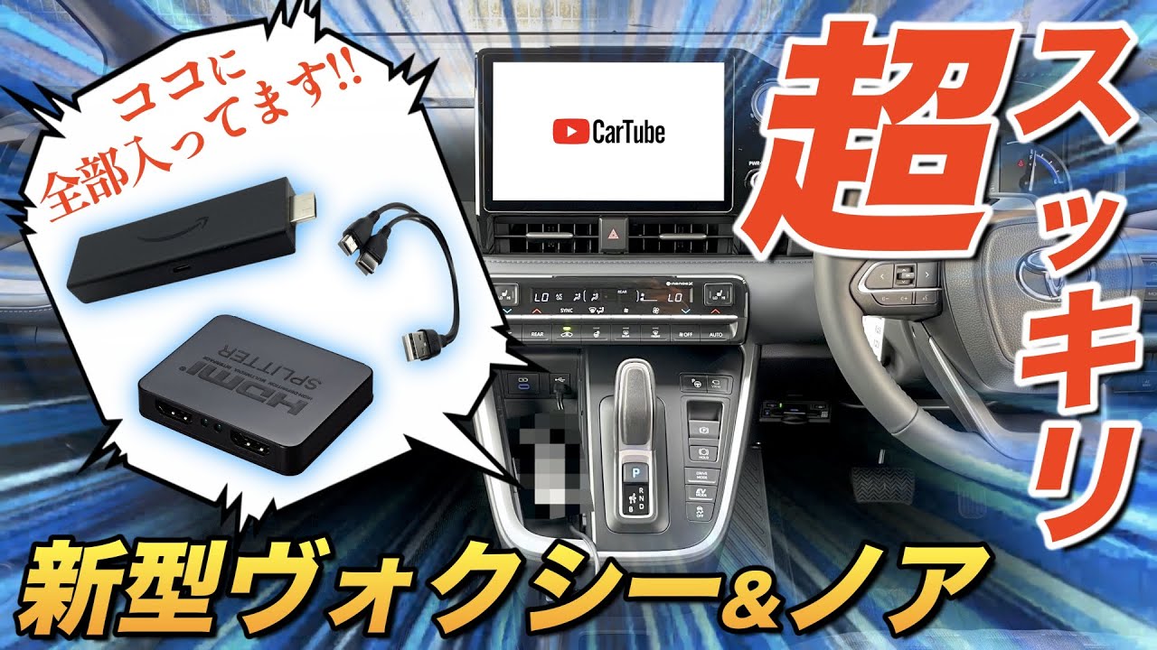 【神回】新型ヴォクシー&ノア Fire TV Stickを超スッキリ配線で接続する方法！！ 第一弾【永久保存版】