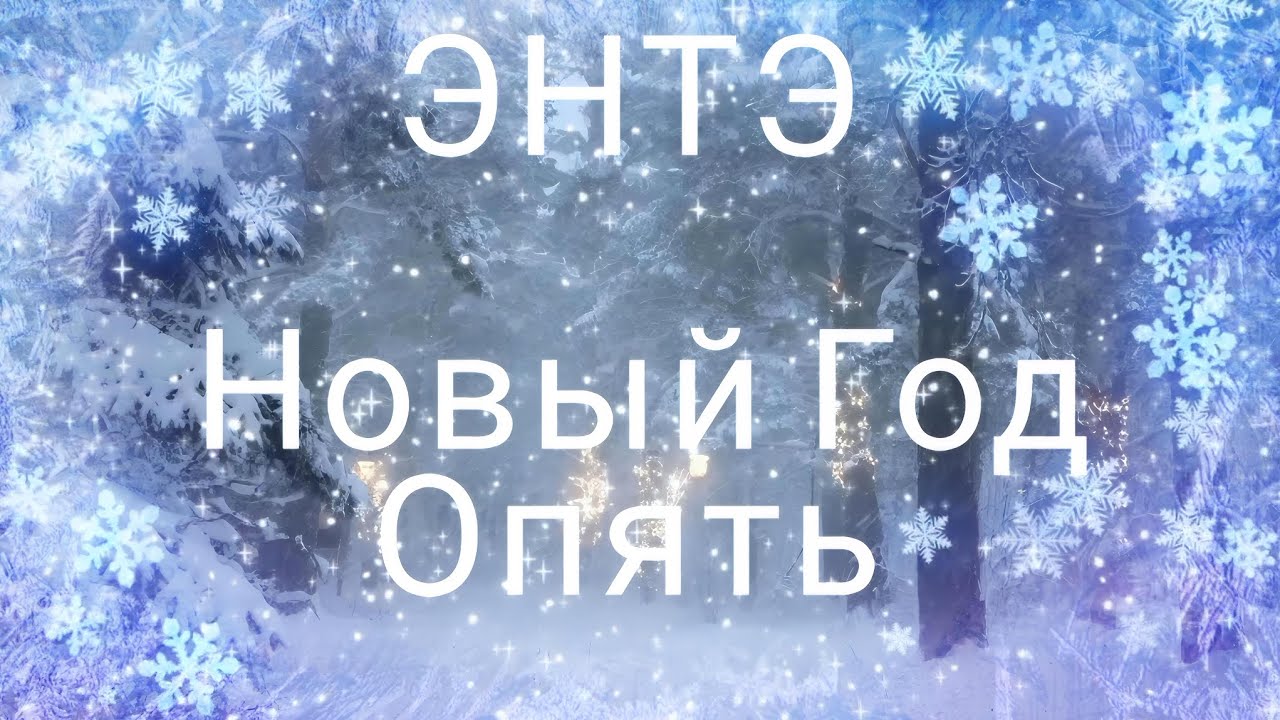 ЭНТЭ  - Новый Год Опять 